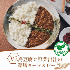 V2_ec0-2 【冷凍】島豆腐と野菜出汁の薬膳キーマカレー