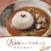 【冷凍カレー】ギフトセット 薬膳カレー6食分（6種類）